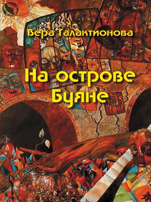 cover image of На острове Буяне